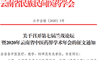 關(guān)于召開第七屆蘭茂論壇暨2020年云南省中醫(yī)藥界學(xué)術(shù)年會(huì)的征