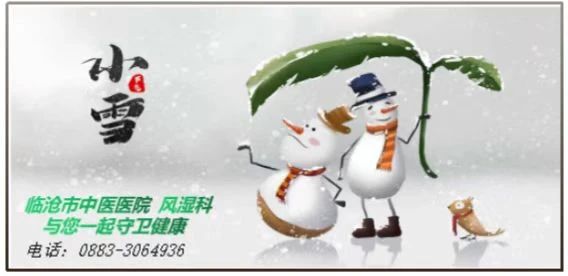 “小雪”來(lái)聊，風(fēng)濕痹痛怎么過(guò)冬