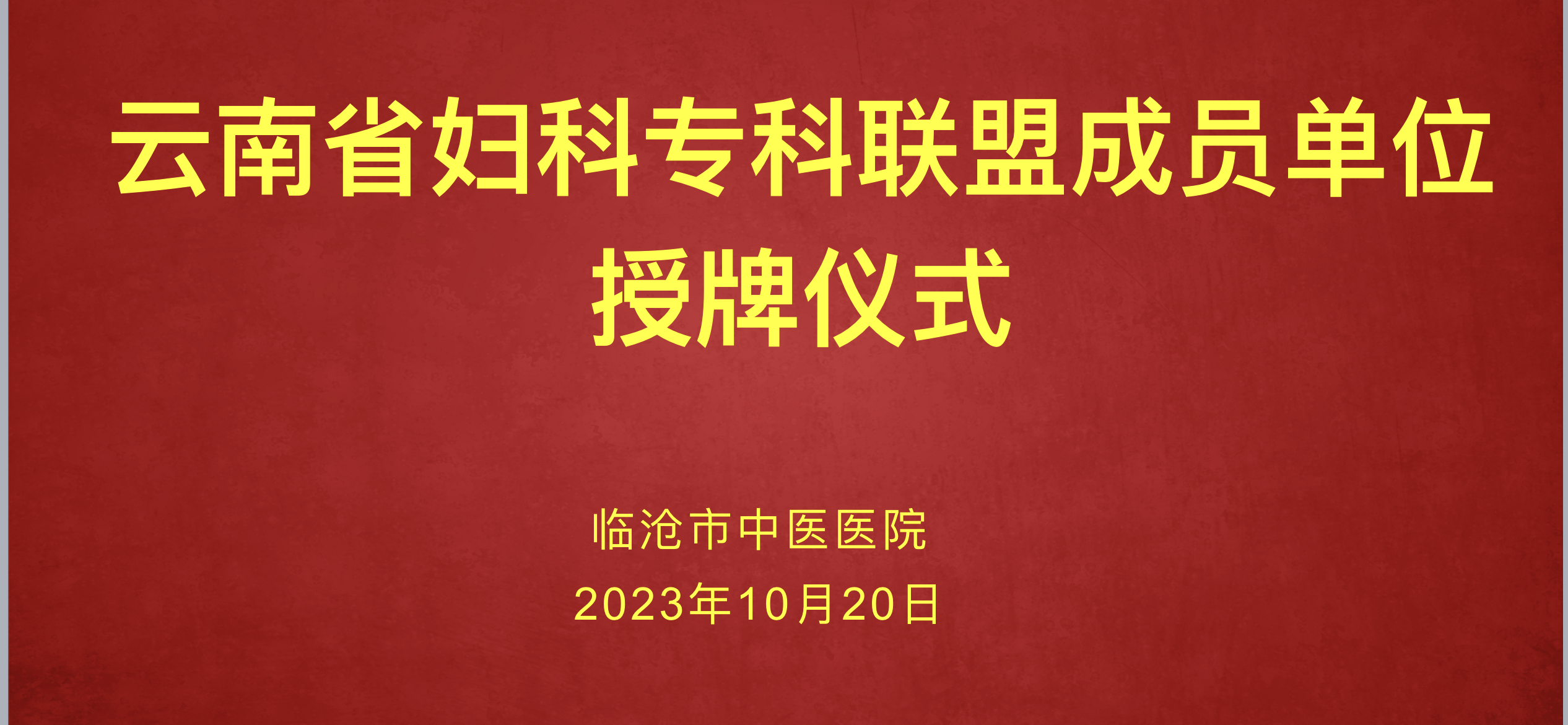 榮譽加盟云南省  婦科?？坡?lián)盟