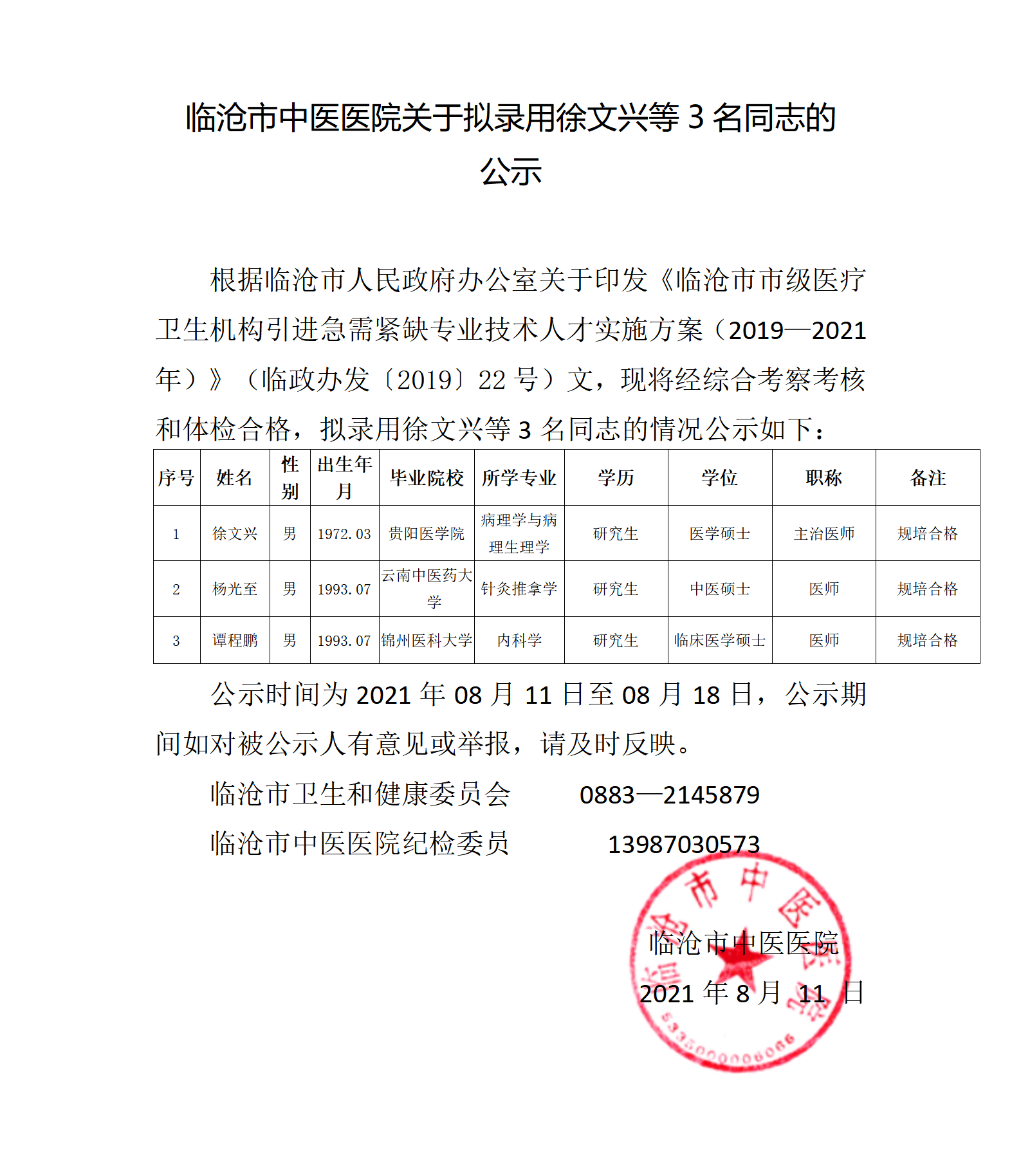 徐文興、楊光至，譚程鵬 公示(1)(1)_01.png