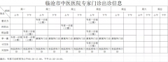 臨滄市中醫(yī)醫(yī)院8月30日—9月5日門診信息表