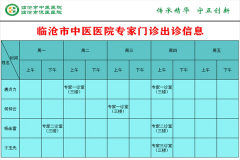 臨滄市中醫(yī)醫(yī)院9月6日—9月12日門(mén)診信息表