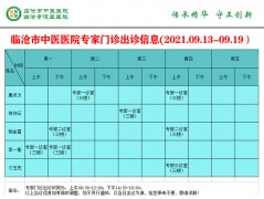 臨滄市中醫(yī)醫(yī)院9月13日—9月19日門(mén)診信息表