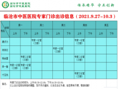 臨滄市中醫(yī)醫(yī)院9月27日—10月3日門(mén)診信息表