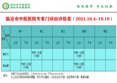 臨滄市中醫(yī)醫(yī)院10月4日—10月10日門(mén)診信息表