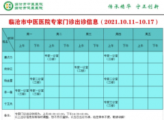 臨滄市中醫(yī)醫(yī)院10月11日—10月17日門(mén)診信息表